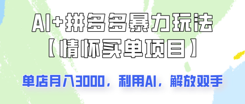 AI+拼多多暴力组合，情怀买单项目玩法揭秘！单店3000+，可矩阵操作！| 网创圈