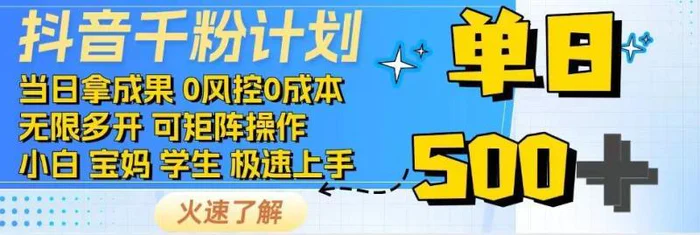 抖音千粉计划，日入500+，包落地，当日拿成果| 副业网