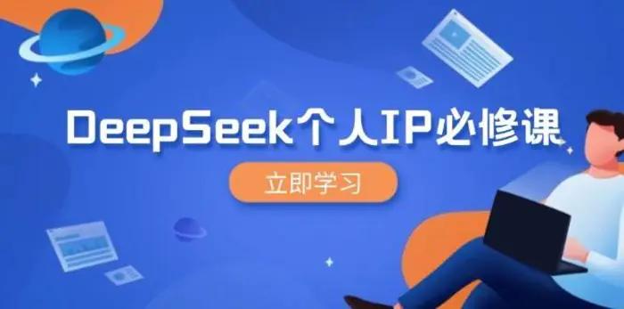 DeepSeek个人IP必修课，打造IP、裂变粉丝，轻松放大营销能翻百倍| 副业网
