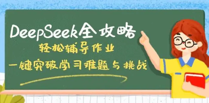 DeepSeek全攻略，轻松辅导作业，一键突破学习难题与挑战！| 网创圈