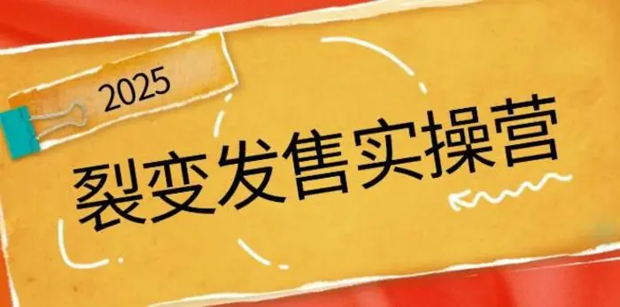 裂变发售实操营，全景解析裂变逻辑，打造动销新玩法，助力私域流量引爆| 网创圈