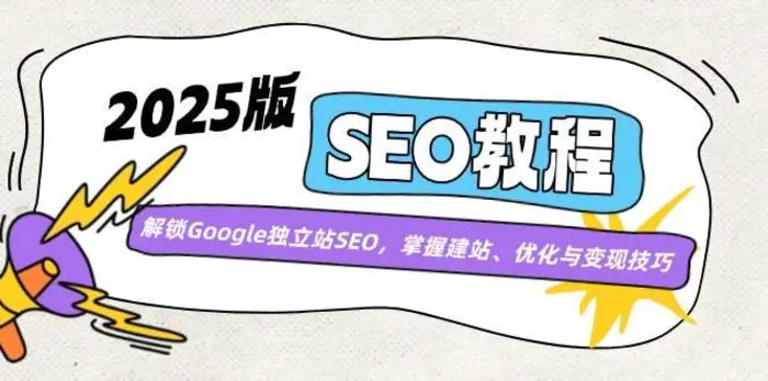 2025版SEO教程：解锁Google独立站SEO，掌握建站、优化与变现技巧| 网创圈