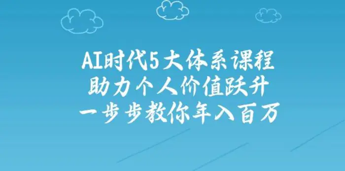 （14475期）AI时代5大体系课程：助力个人价值跃升，一步步教你年入百万| 网创圈