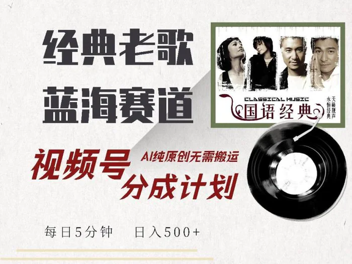 （14474期）视频号经典老歌赛道，靠视频号分成计划收益拿到手软，AI纯原创、无脑搬…| 网创圈