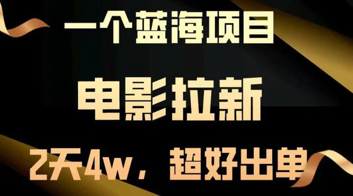 （14471期）【蓝海项目】电影拉新，两天搞了近4w，超好出单，直接起飞| 网创圈