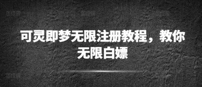 可灵即梦无限注册教程，教你无限白嫖| 网创圈