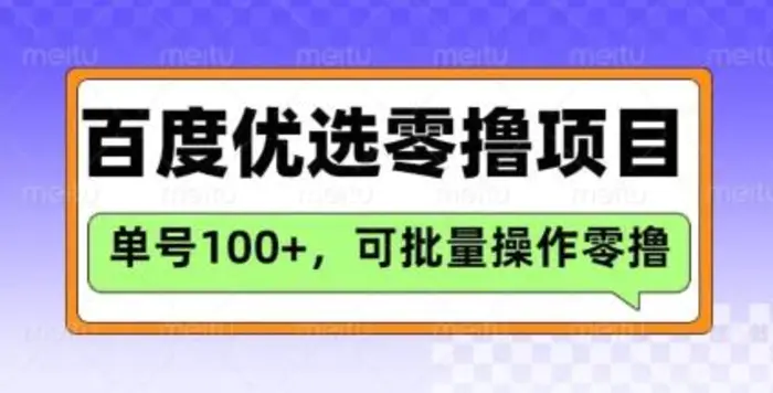 百度优选推荐官玩法，单号日收益3张，长期可做的零撸项目| 网创圈