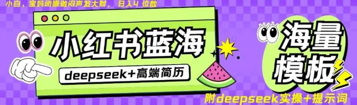 Deepseek+小红书简历蓝海赛道，24小时网盘自动发货，零成本，不限时间地点，日入四位数| 网创圈