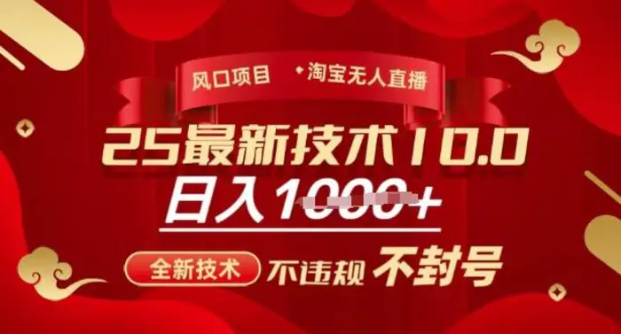 2025年淘宝无人直播带货10.0，全新技术，不违规，不封号，纯小白操作，日入多张【揭秘】| 网创圈