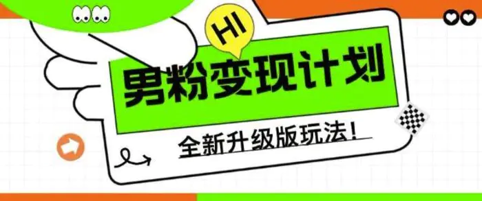 男粉变现计划，全新升级玩法，小白宝妈轻松上手日入5张| 网创圈