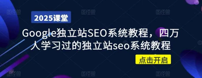 Google独立站SEO系统教程，四万人学习过的独立站seo系统教程| 网创圈