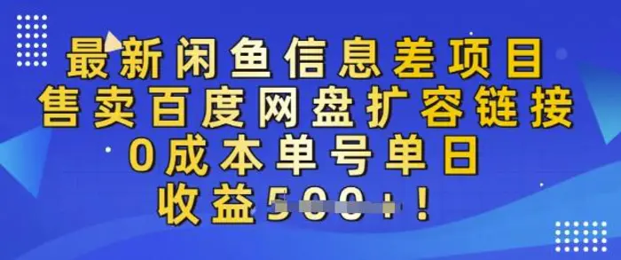 最新闲鱼信息差项目，售卖网盘扩容，0成本，单号单日收益多张| 网创圈