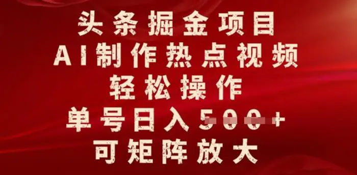 头条掘金项目，AI制作热点视频，轻松操作，单号日入多张，可矩阵放大| 网创圈