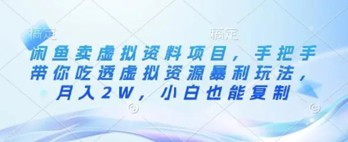 闲鱼卖虚拟资料项目，手把手带你吃透虚拟资源暴利玩法，月入2W，小白也能复制| 网创圈