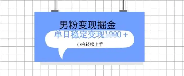 全新男粉掘金计划，升级玩法，新手轻松上手日入多张【揭秘】| 网创圈