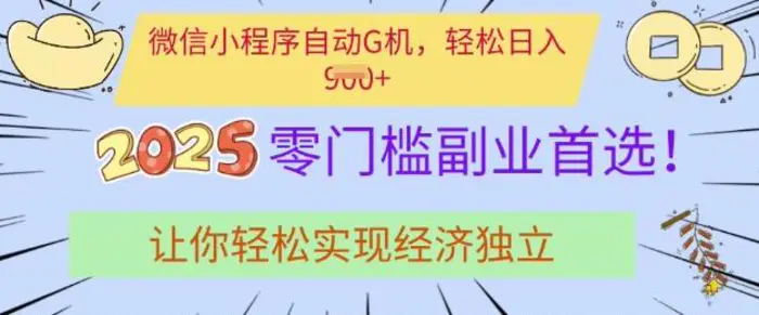 0门槛副业首选，微信小程序挂JI，让你轻松实现经济独立| 网创圈
