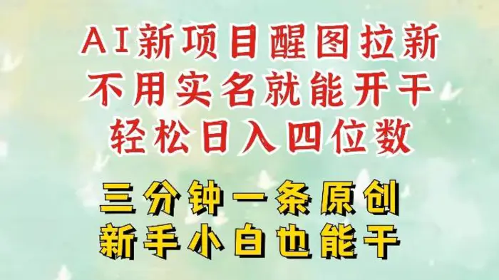 AI新风口，2025拉新项目，醒图拉新强势来袭，五分钟一条作品，单号日入四位数| 网创圈