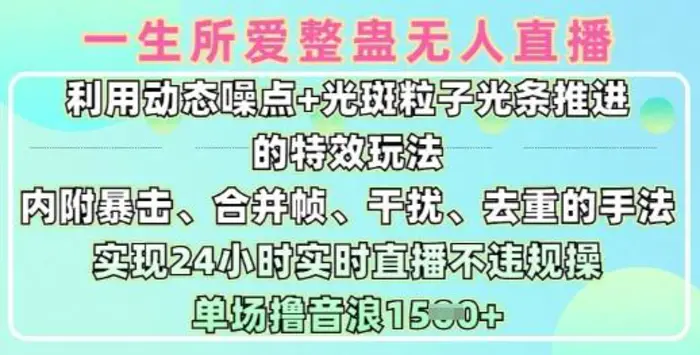 一生所爱无人整蛊升级版9.0，利用动态噪点+光斑粒子光条推进的特效玩法，实现24小时实时直播不违规操，单场日入1.5k| 网创圈