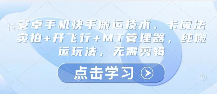 安卓手机快手搬运技术，卡魔法实拍+开飞行+MT管理器，纯搬运玩法，无需剪辑| 网创圈