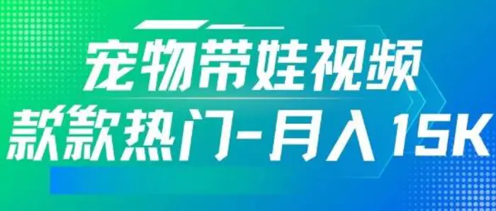 利用AI软件制作宠物带娃视频，款款热门，轻松涨粉，点赞10万+，月入15k| 网创圈
