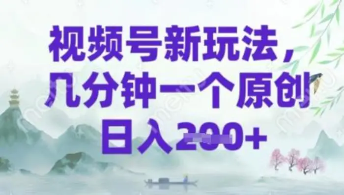 视频号新玩法，几分钟一个原创 轻松日入2张| 网创圈