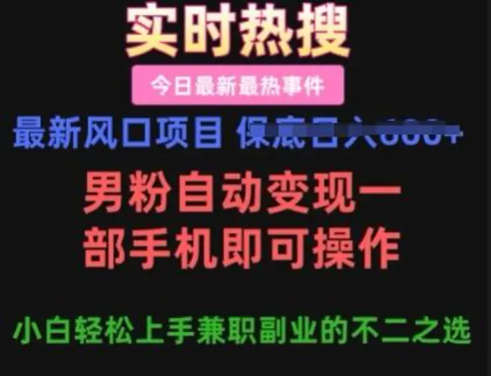最新风口项目，男粉自动变现，一部手机即可操作，小白轻松上手，兼职副业的不二之选【揭秘】| 网创圈