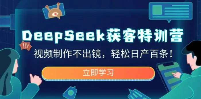 DeepSeek获客特训营，视频制作不出镜，轻松日产百条！| 网创圈