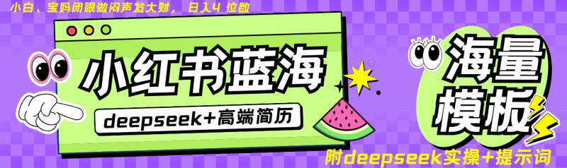 Deepseek+小红书简历蓝海赛道 日入无上限  24小时自动发货 零成本 不限时间地点| 副业网