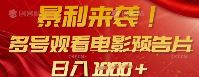 暴利来袭，多号观看电影预告片，可以批量可矩阵，日入多张| 网创圈