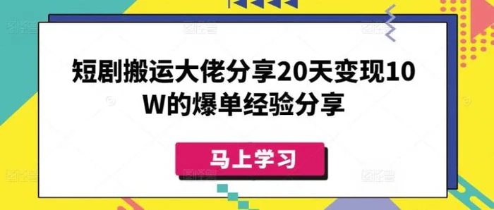 短剧搬运大佬分享20天变现10W的爆单经验分享| 副业网