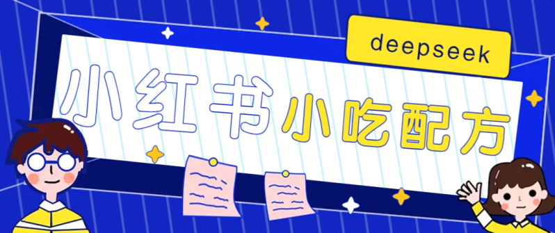 小红书出售小吃配方赚钱项目，借助deepseek轻松制作爆款，月收入2W+【附600G配方】| 副业网