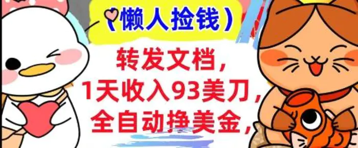 全自动挣美金，转发文档，1天收入93刀，0门槛，懒人捡钱，被动收入| 网创圈