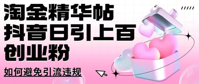 淘金精华帖抖音日引上百创业粉如何避免引流违规| 网创圈