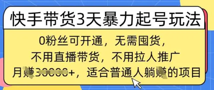 快手带货3天暴力起号玩法，0粉丝可开通，无需囤货,月入过W，适合普通人躺Z的项目| 网创圈