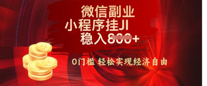 【微信副业革命】零门槛躺Z，利用每天碎片时间，小程序自动挂JI轻松日入多张【揭秘】| 网创圈