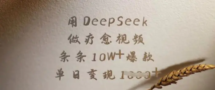 用DeepSeek做疗愈视频，条条10W+爆款，单日变现多张| 副业网
