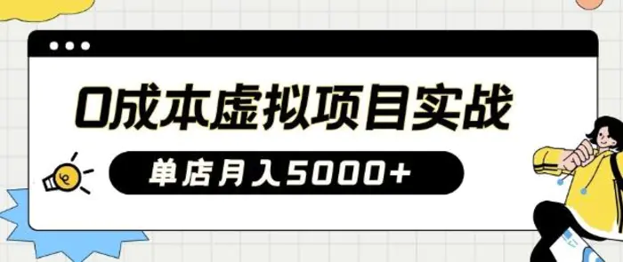 0成本虚拟项目实战手把手教你落地，单店月入5k| 网创圈
