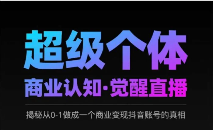 2025超级个体商业认知·觉醒直播，揭秘从0-1做成一个商业变现抖音账号的真相| 网创圈