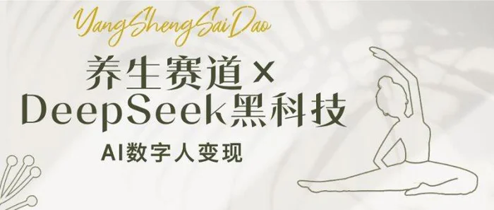 （14489期）养生赛道×DeepSeek黑科技：AI数字人变现，小白也能月入过万| 网创圈