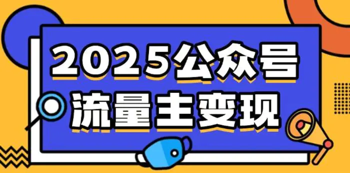 （14487期）2025公众号流量主变现，0成本启动，AI产文，小绿书搬砖全攻略！| 副业网