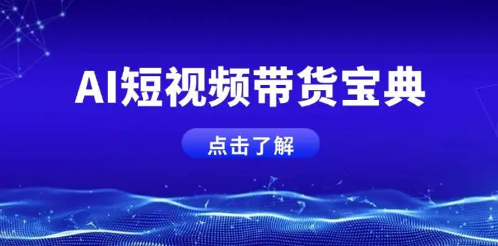 （14500期）AI短视频带货宝典，智能生成话术，矩阵账号运营思路全解析！| 网创圈