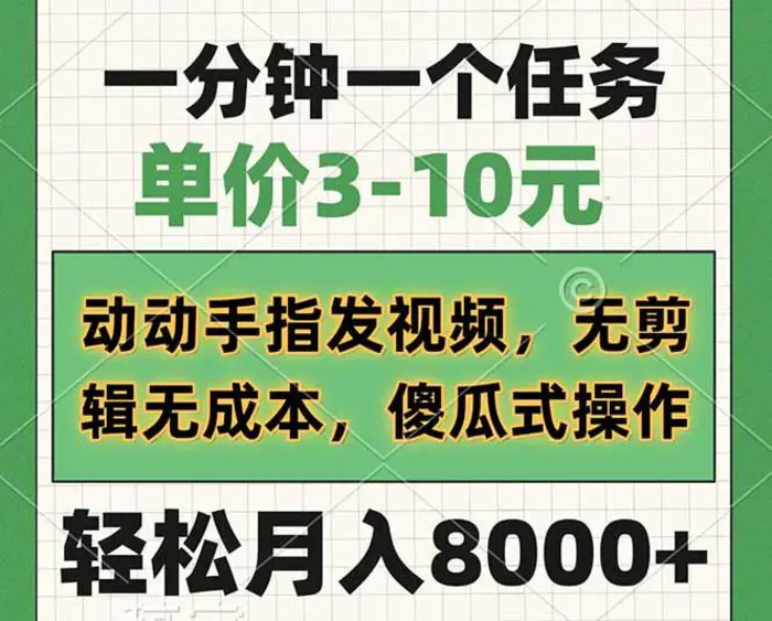 （14494期）一分钟一个任务，单价3-10元，动动手指发视频，无剪辑无成本，傻瓜式操作，轻松月入8000+| 网创圈