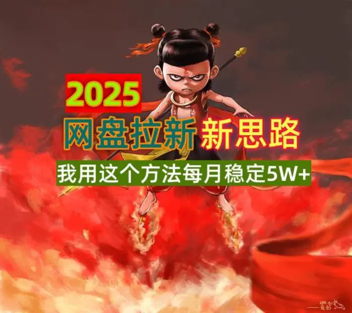 （14493期）2025网盘拉新新思路，我用这个方法每月稳定5W+适合碎片时间做| 网创圈