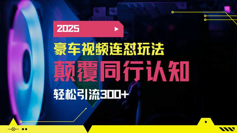 （14491期）小红书靠豪车图文搬运日引200+创业粉，带项目日稳定变现5000+2025年最…| 网创圈