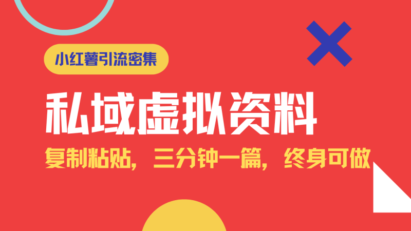 （14502期）小红书引流私域旅游虚拟资料玩法，复制粘贴，三分钟一篇图文，日入1000…| 网创圈