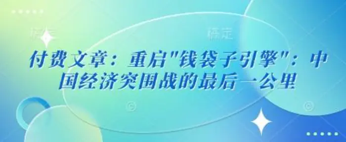 付费文章：重启”钱袋子引擎”：中国经济突围战的最后一公里| 网创圈