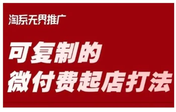 淘宝可复制的微付费起店打法，带你掌握可复制的微付费起店打法| 网创圈
