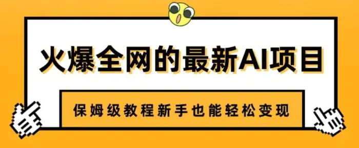 火爆全网的最新AI项目，治愈系视频制作，保姆级教程新手也能轻松变现| 网创圈