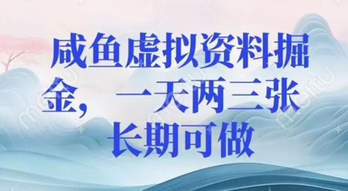 咸鱼虚拟资料掘金，一天两三张  长期可做| 网创圈