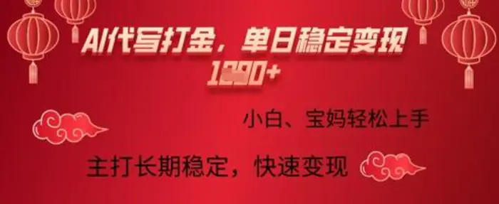 AI代写打金，单日稳定变现多张，绿色蓝海项目，主打长期稳定，快速变现!| 网创圈